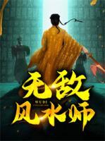 無敵風(fēng)水師