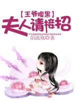王爺腹黑：夫人請接招