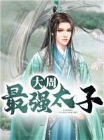 大周最強(qiáng)太子