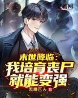 末世降臨：我培育喪尸就能變強