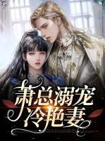 蕭總溺寵冷艷妻