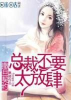 撒旦契約：總裁不要太放肆