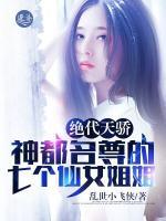 絕代天驕：神都名尊的七個仙女姐姐