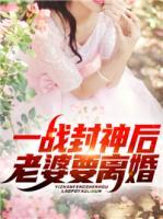 一戰(zhàn)封神后老婆要離婚