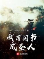 我用閑書成圣人