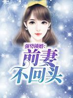 強勢鎖婚：前妻不回頭