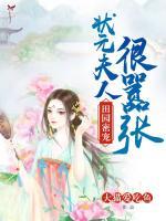 田園密寵：狀元夫人很?chē)虖?>
                    <a href=