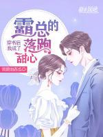 穿書后我成了霸總的落跑甜心