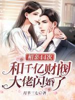 相親44次，和千億財(cái)閥大佬閃婚了
