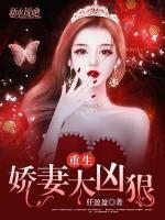 重生嬌妻太兇狠