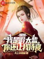 媚娘，我是假太監(jiān)，你還讓我侍寢