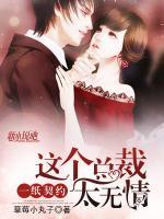 一紙契約：這個(gè)總裁太無(wú)情