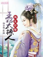 鳳女涅槃：王妃太撩人