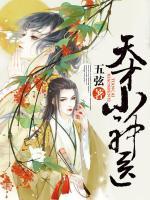 天才小神醫(yī)