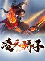凌天驕子