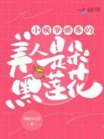 小侯爺嬌養(yǎng)的美人是朵黑蓮花