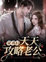 穿書后天天攻略老公
