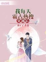 穿越后我每天霸占熱搜