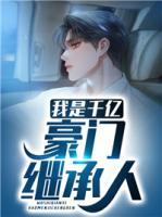 我是千億豪門繼承人