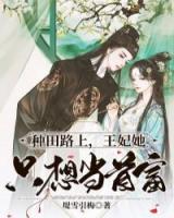 種田路上，王妃她只想當(dāng)首富