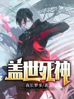 蓋世死神
