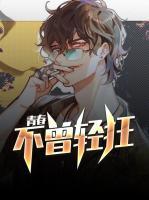 青春不曾輕狂