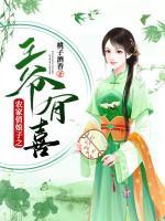 農(nóng)家俏娘子之王爺有喜