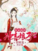 農(nóng)家廚神：沖喜娘子很財迷