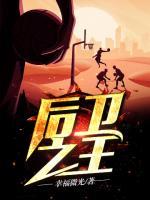 后衛(wèi)之王
