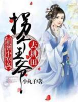 機智小農(nóng)女，拐個王爺去耕田