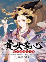 貴女毒心：邪王嗜寵無(wú)下限