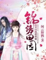 錦繡田園：山里漢的俏織娘