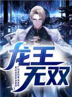 龍王無雙