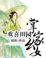 歡喜田園：掌家幺女