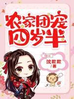 農(nóng)家團(tuán)寵四歲半