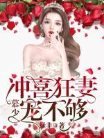 沖喜狂妻：慕少，寵不夠！