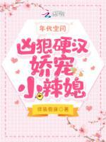 年代空間：兇狠硬漢嬌寵小辣媳