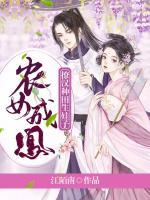 農(nóng)女成鳳：撩漢種田生娃子