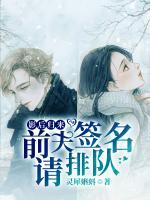 影后歸來，前夫簽名請(qǐng)排隊(duì)