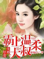 先婚厚愛：霸上溫柔大叔