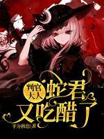 判官大人，蛇君又吃醋了