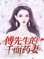 傅先生的千面藥妻