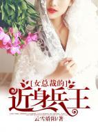 女總裁的近身兵王