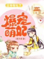 爆寵萌妃：王爺有禮了