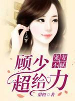 寵妻不膩：顧少，超給力