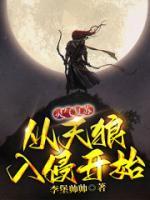 靈氣復(fù)蘇：從天狼入侵開始