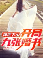 神醫(yī)下山：開局九張婚書