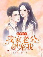 嬌妻在上：我家老公超寵我.