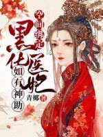 空間綁定：黑化醫(yī)妃如有神助