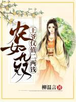 農(nóng)女無雙，王爺僅值二兩錢